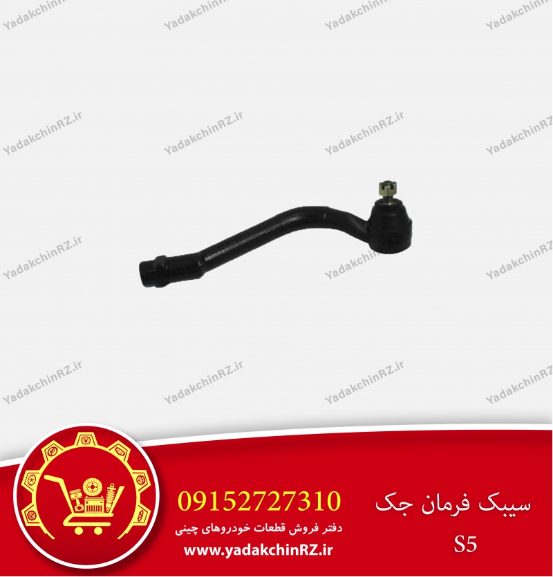 سیبک فرمان جک s5