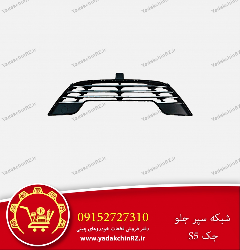 شبکه سپر جلو جک s5