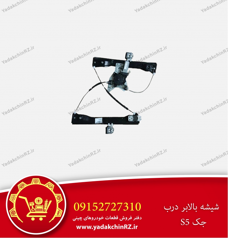 شیشه بالابر درب جک s5