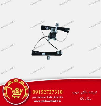 شیشه بالابر درب جک s5