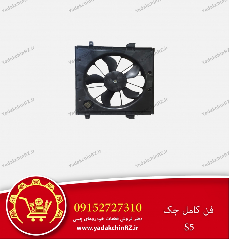 فن کامل جک s5