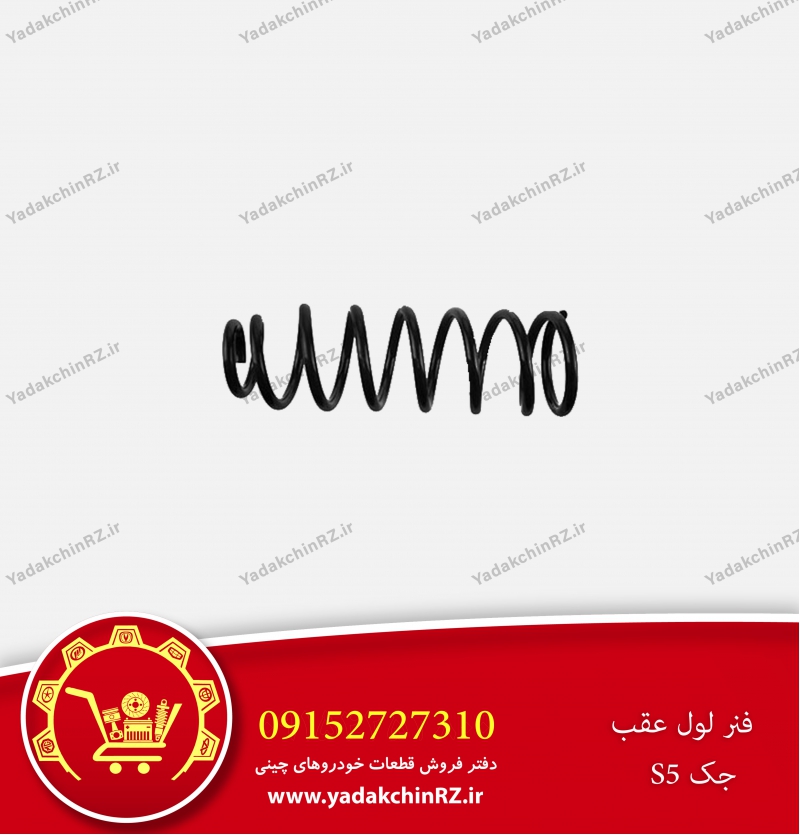 فنر لول عقب جک s5