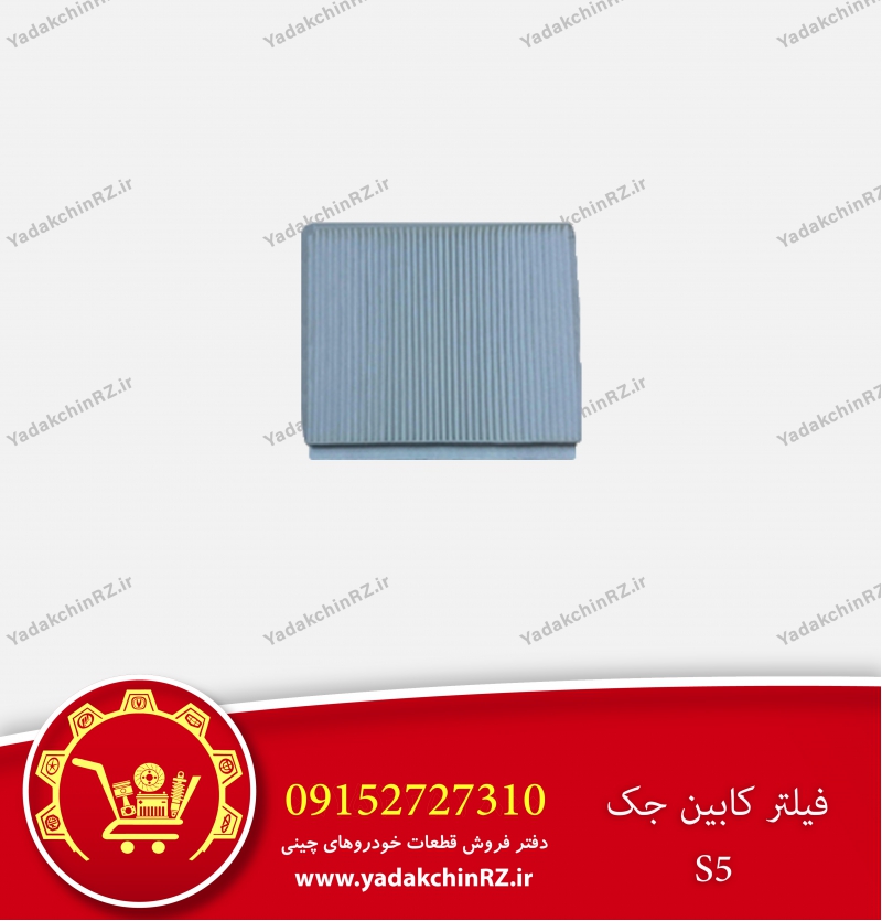 فیلتر کابین جک s5