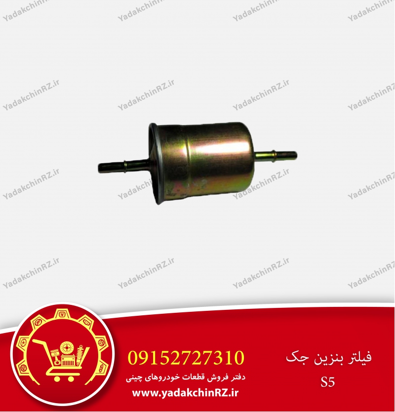 فیلتر بنزین جک s5