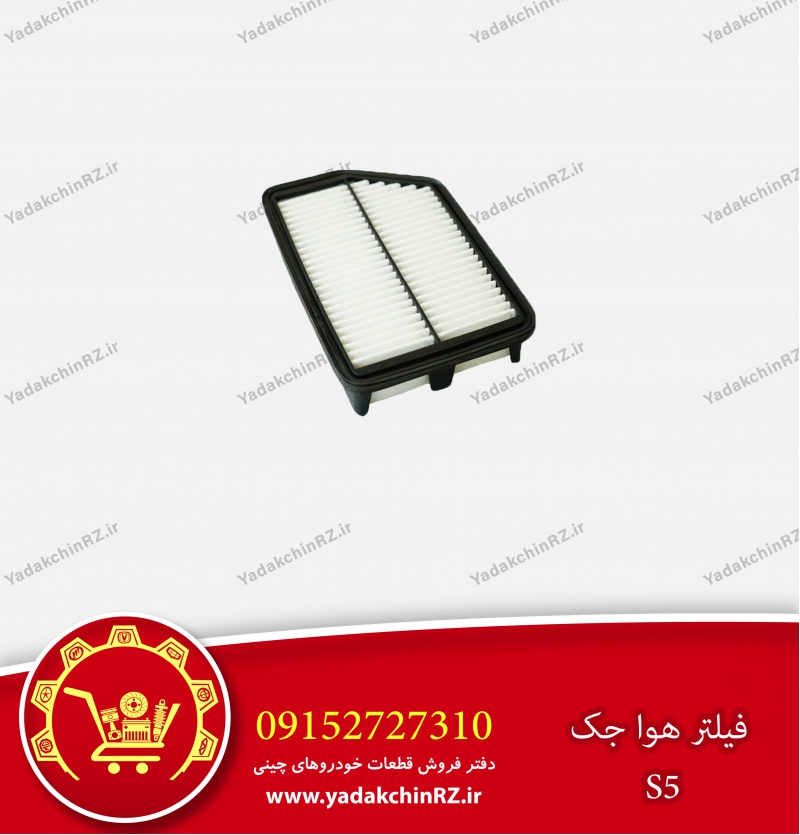 فیلتر هوا جک s5