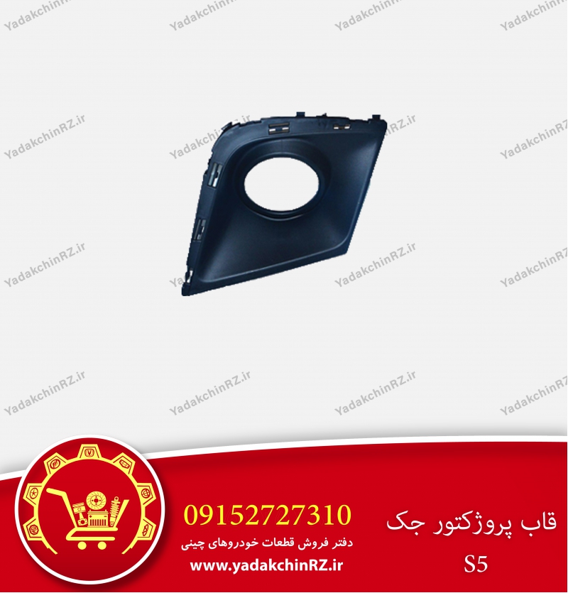 قاب پروژکتور جک s5