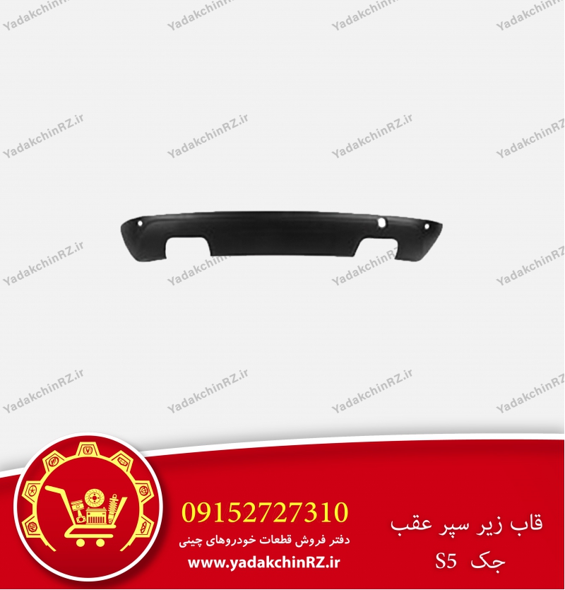 قاب زیر سپر عقب جک s5