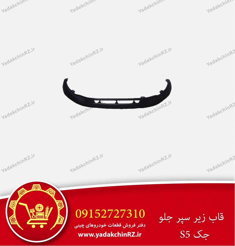 قاب زیر سپر جلو جک s5