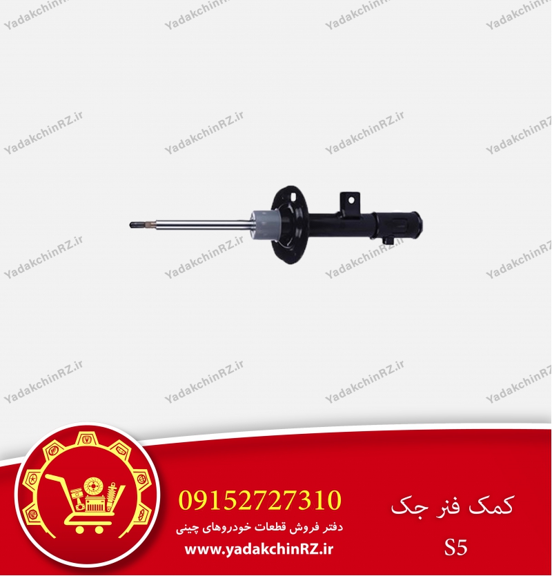 کمک فنر جک s5