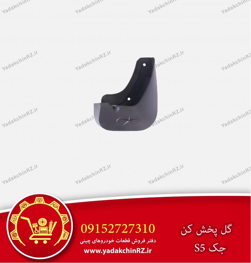 گل پخش کن جک s5