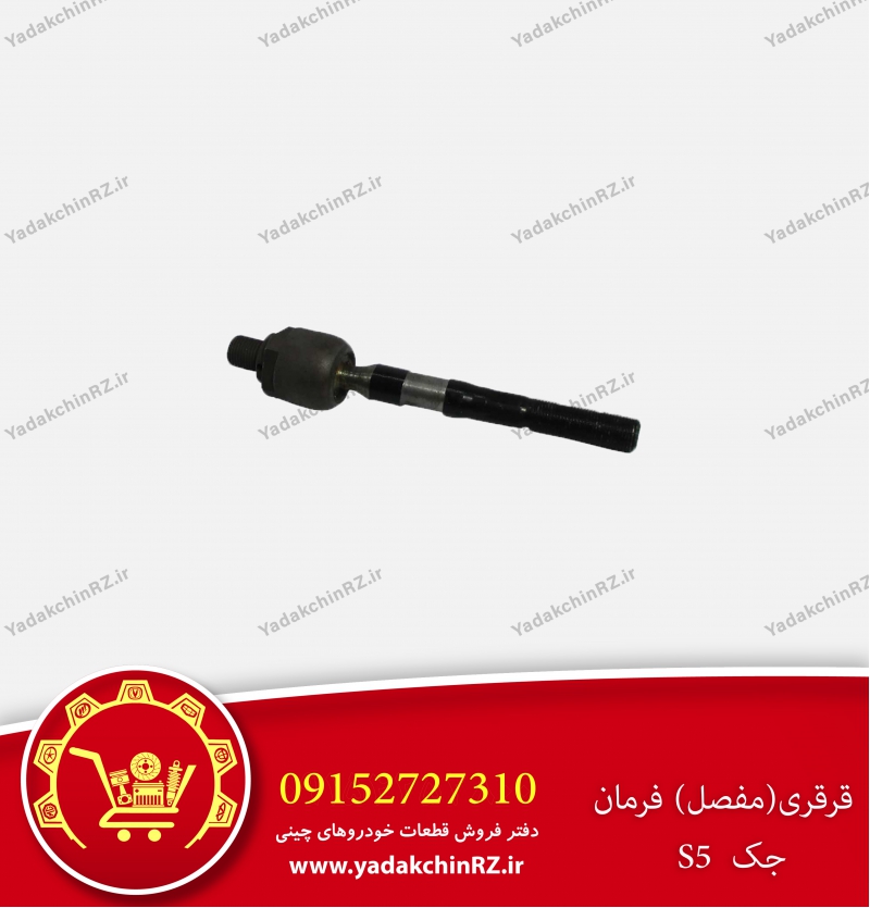 قرقری فرمان جک s5