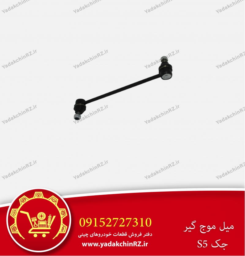 میل موج گیر جک s5