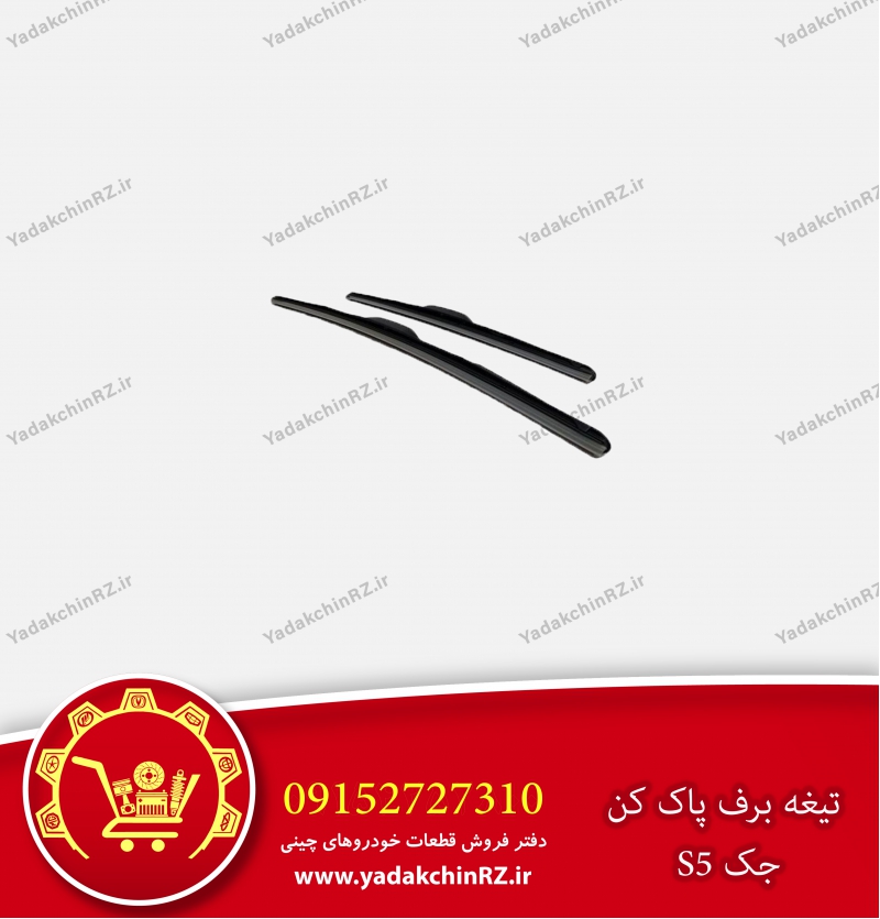 تیغه برف پاک کن جک s5