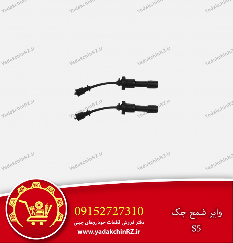 وایر شمع جک s5