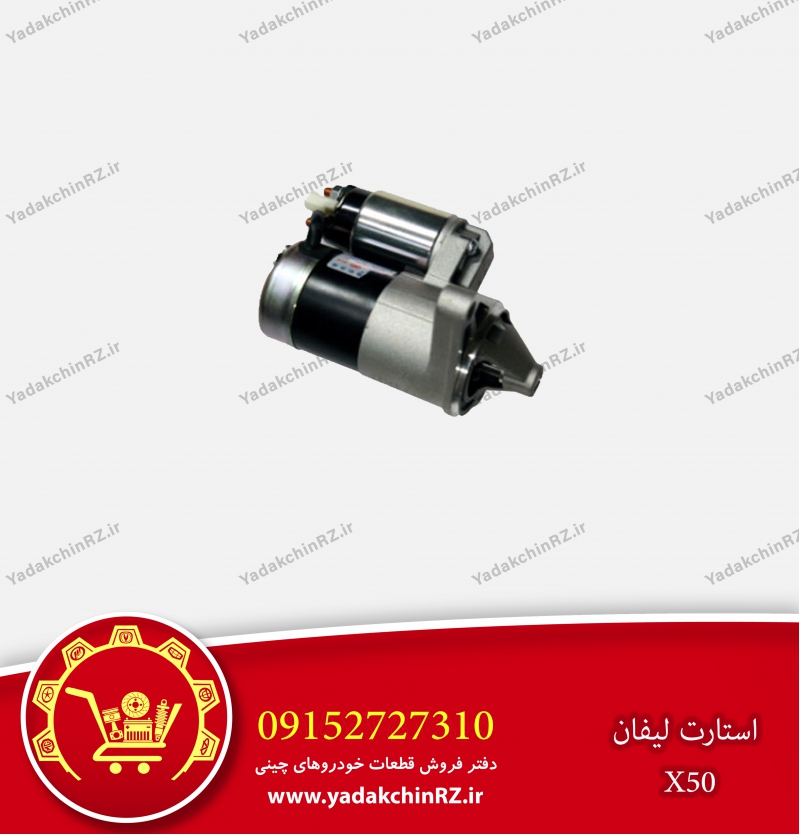 استارت لیفان x50