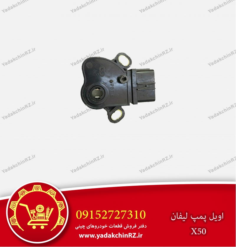 اویل پمپ لیفان x50