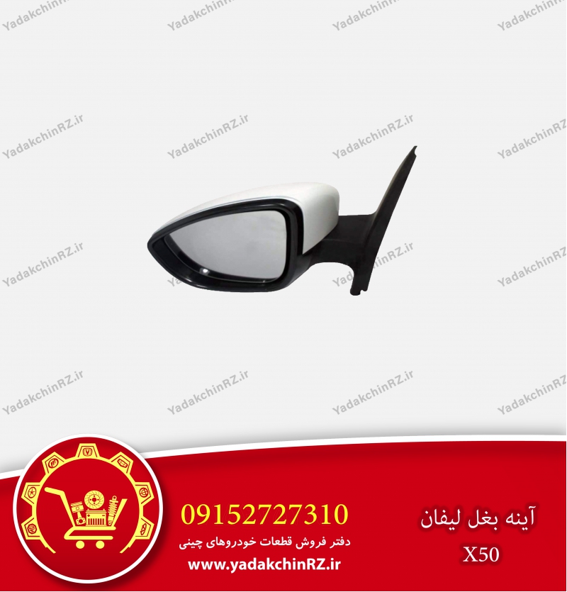 آینه بغل لیفان x50