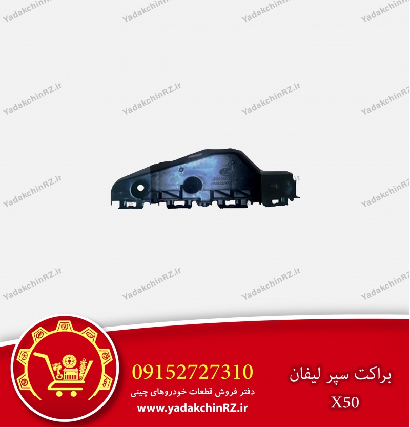 براکت سپر لیفان x50