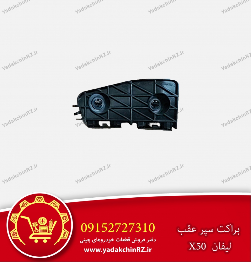 براکت سپر عقب لیفان x50