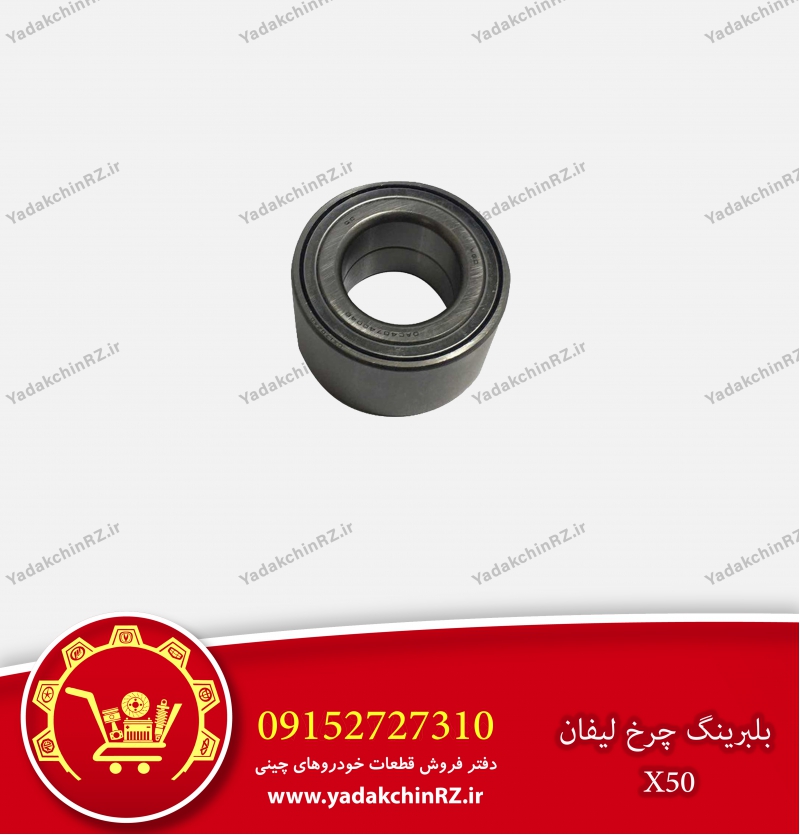 بلبرینگ چرخ لیفان x50