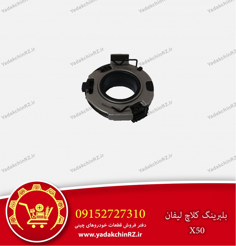 بلبرینگ کلاچ لیفان x50