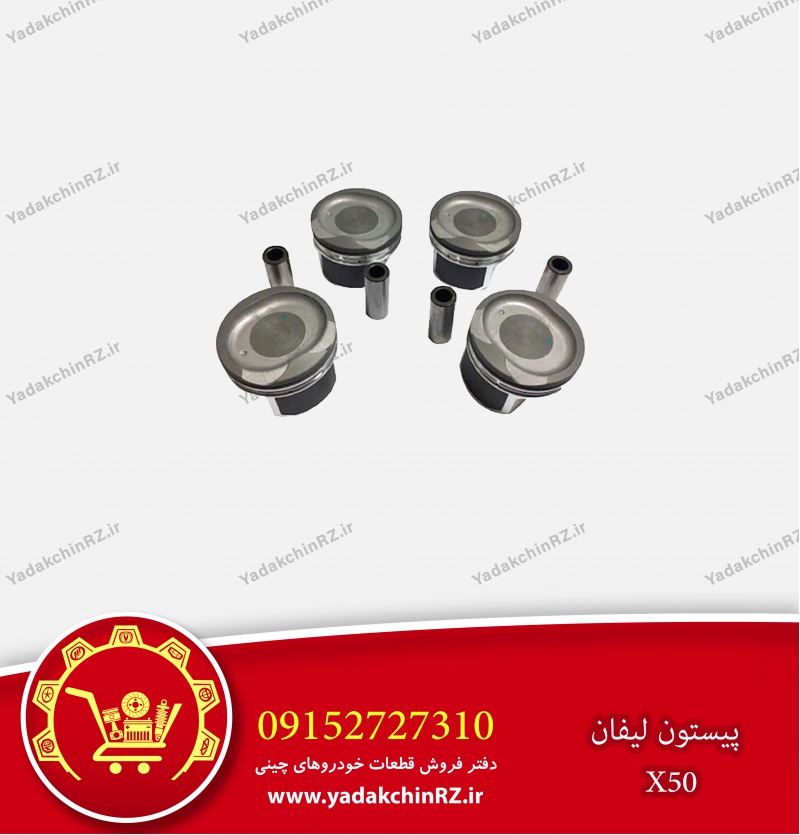 پیستون لیفان x50
