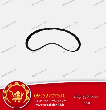 تسمه تایم لیفان x50