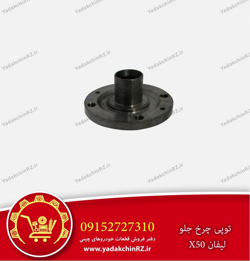 توپی چرخ جلو لیفان x50