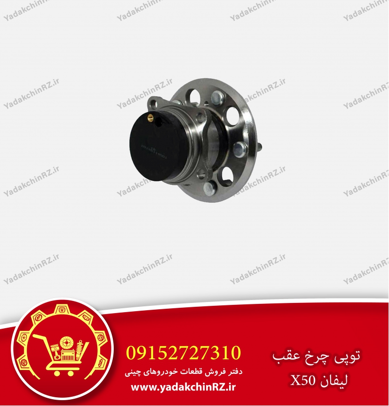 توپی چرخ عقب لیفان x50