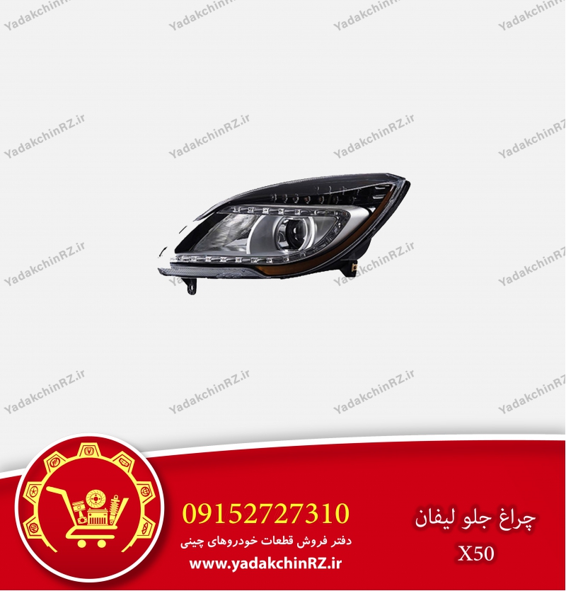 چراغ جلو لیفان x50