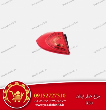 چراغ خطر لیفان x50
