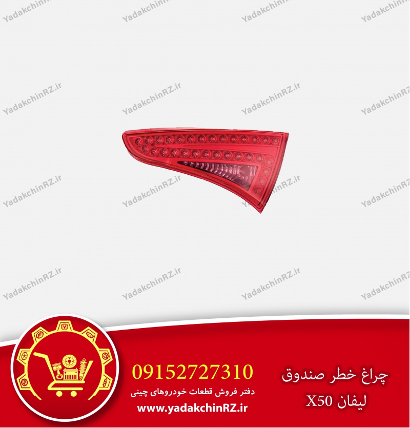 چراغ خطر صندوق لیفان x50