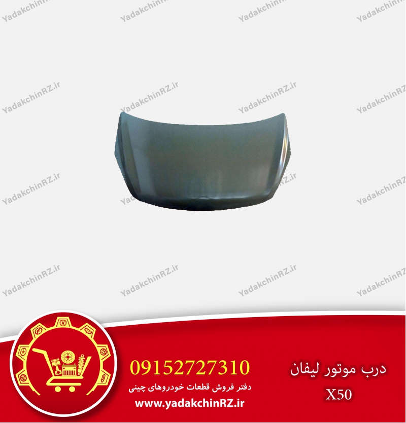 درب موتور لیفان x50