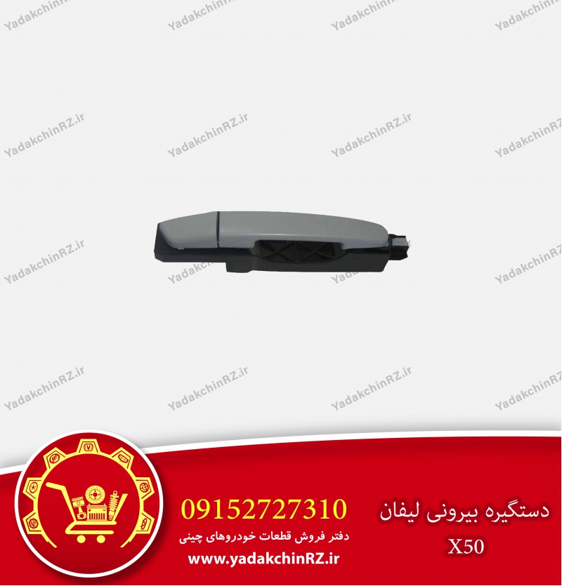 دستگیره بیرونی لیفان x50