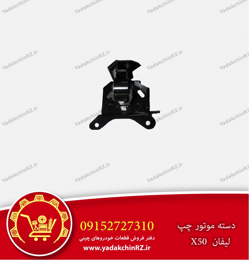 دسته موتور چپ لیفان x50