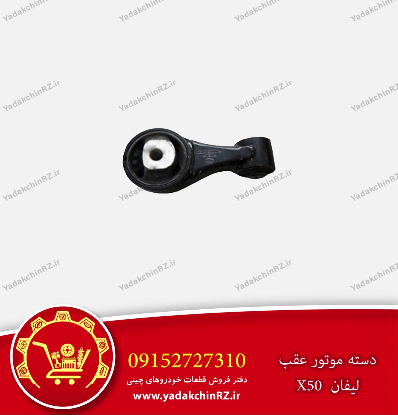 دسته موتور عقب لیفان x50