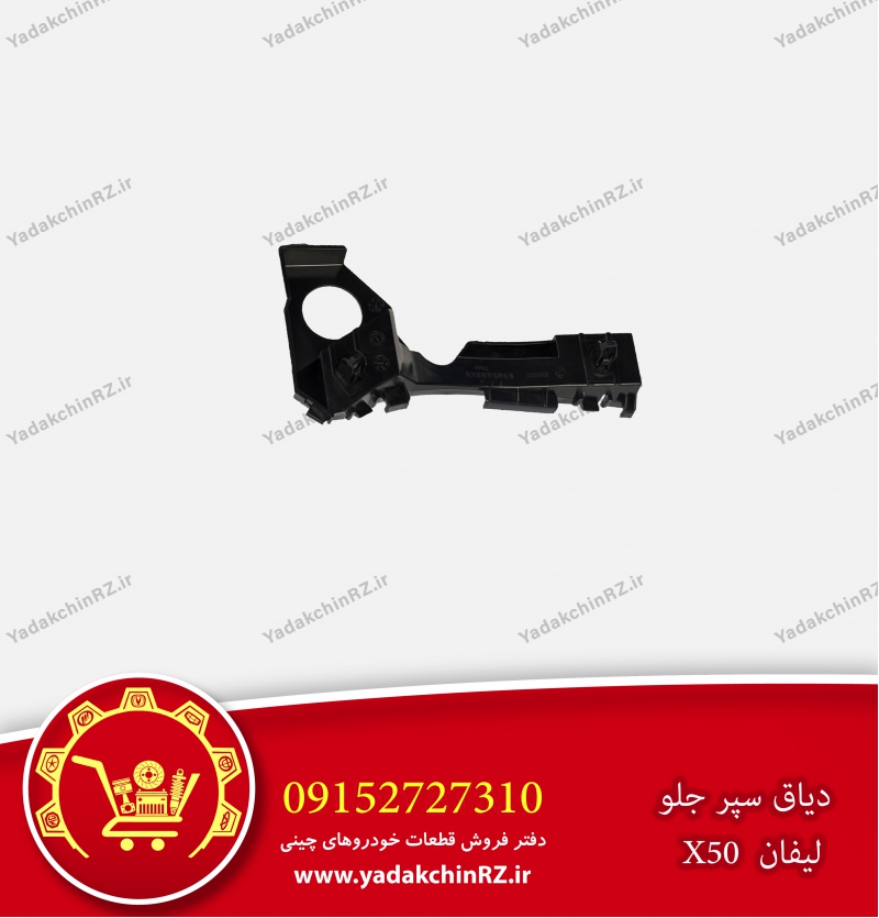 دیاق سپر جلو لیفان x50