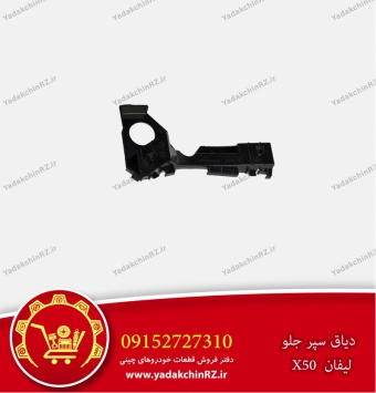 دیاق سپر جلو لیفان x50