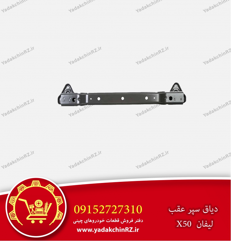 دیاق سپر عقب لیفان x50