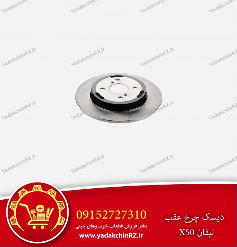 دیسک چرخ عقب لیفان x50