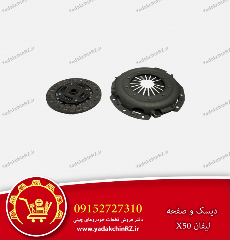 دیسک و صفحه لیفان x50