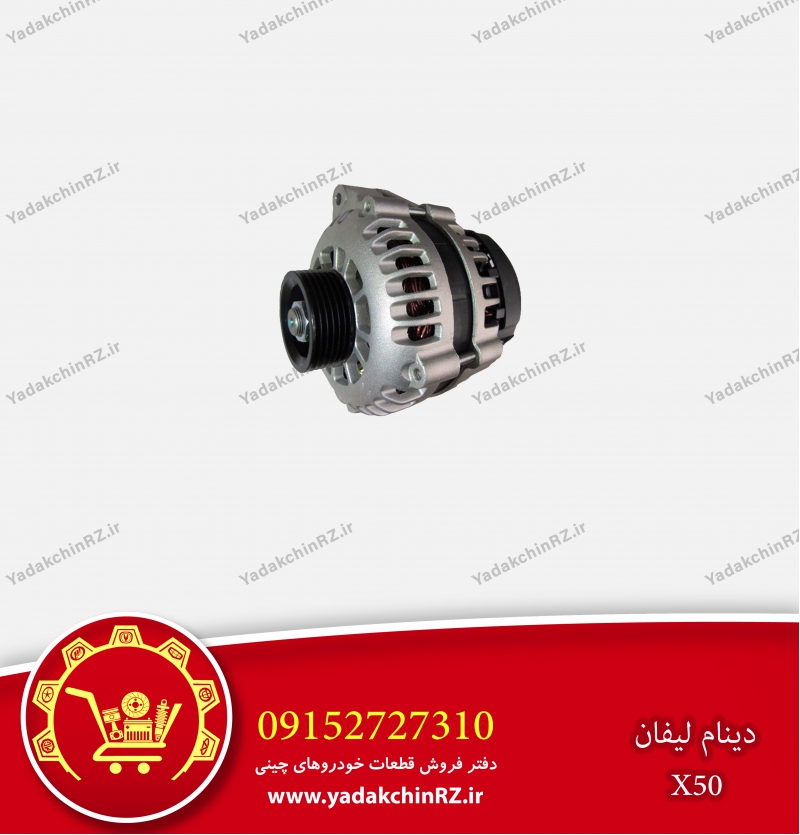 دینام لیفان x50