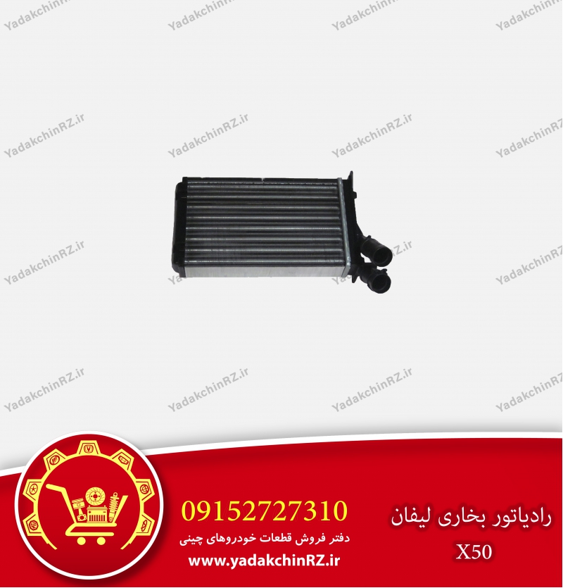 رادیاتور بخاری لیفان x50