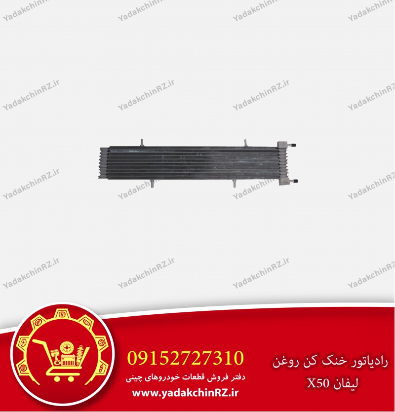رادیاتور خنک کن روغن لیفان x50