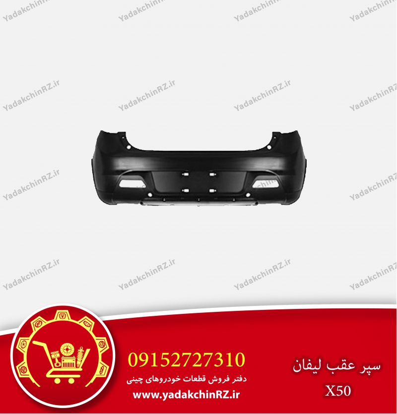 سپر عقب لیفان x50