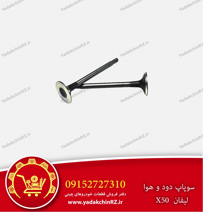 سوپاپ دود و هوا لیفان x50