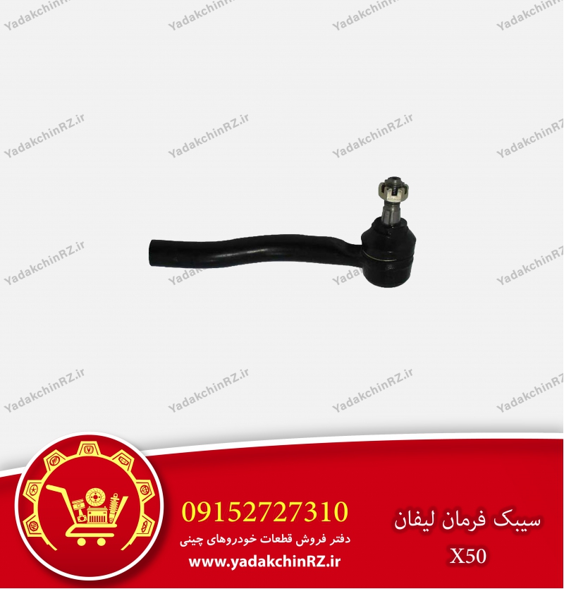 سیبک فرمان لیفان x50