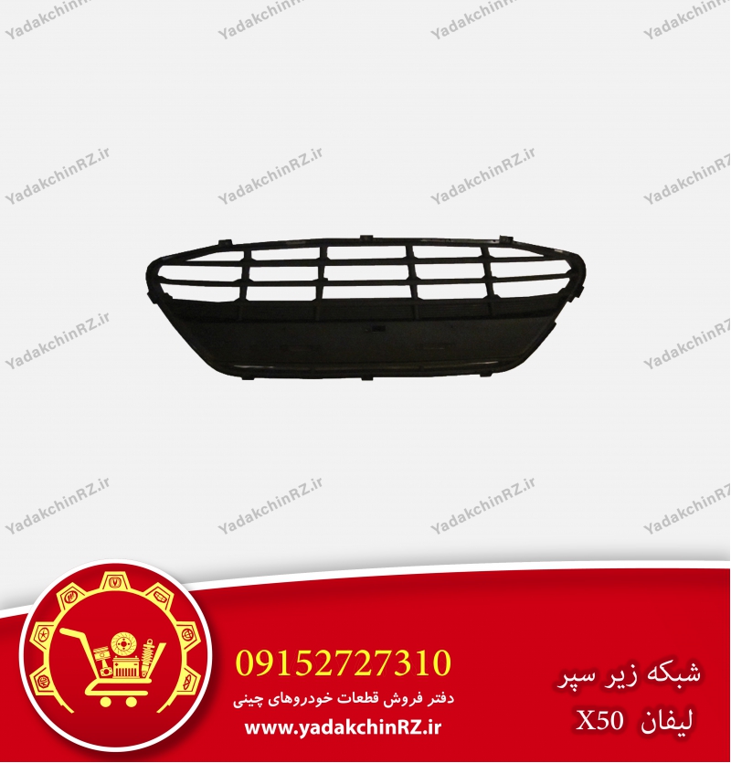 شبکه زیر سپر لیفان x50