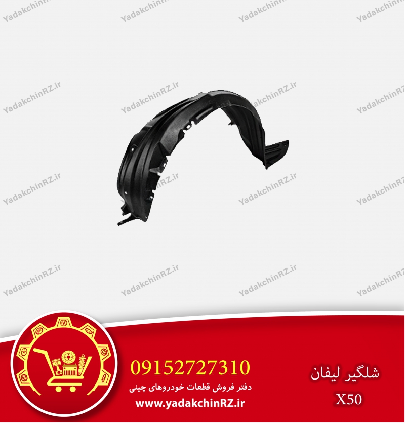 شلگیر لیفان x50