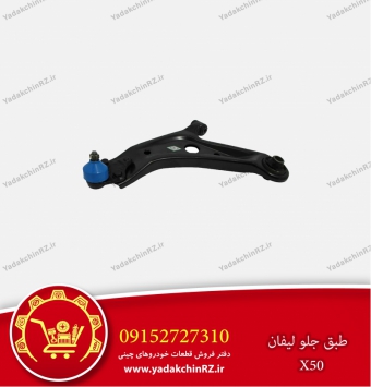 طبق جلو لیفان x50